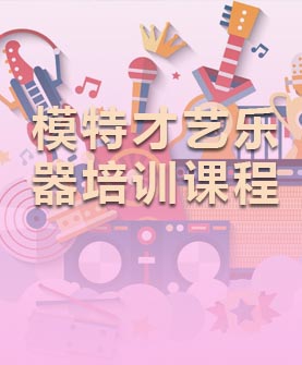 模特才藝樂(lè)器培訓(xùn)課程