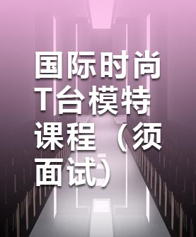 國(guó)際時(shí)尚T臺(tái)模特課程（須面試）