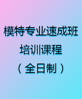 模特專(zhuān)業(yè)速成班培訓(xùn)課程（全日制）