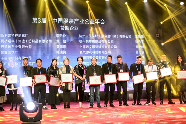 恭祝第三屆中國服裝產業公益年會圓滿成功