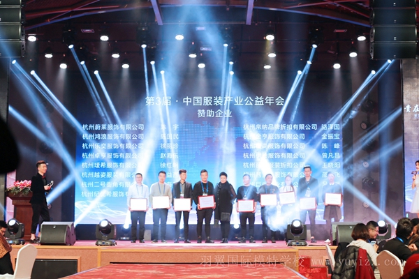 恭祝第三屆中國服裝產業公益年會圓滿成功
