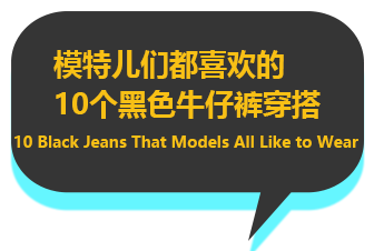 模特兒們都喜歡的10個黑色牛仔褲穿搭