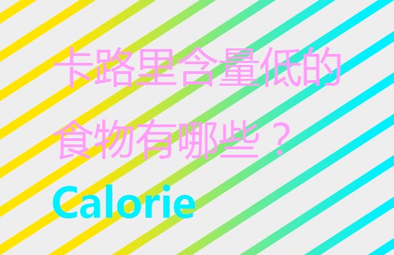 卡路里含量低的食物有哪些？