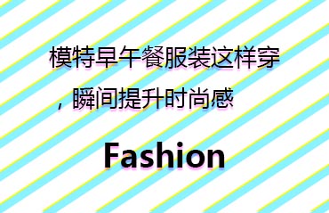 模特早午餐服裝這樣穿，瞬間提升時(shí)尚感