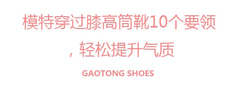 模特穿過膝高筒靴10個要領(lǐng)，輕松提升氣質(zhì)