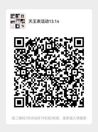 活動(dòng)通知：8月13日和14日天王表品牌發(fā)布會(huì)模特走秀活動(dòng)，微信群二維碼圖